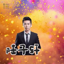 陆子轩